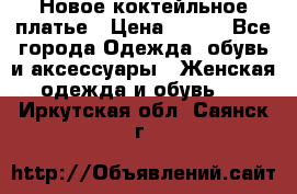 Новое коктейльное платье › Цена ­ 800 - Все города Одежда, обувь и аксессуары » Женская одежда и обувь   . Иркутская обл.,Саянск г.